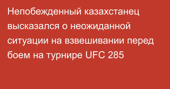 Непобежденный казахстанец высказался о неожиданной ситуации на взвешивании перед боем на турнире UFC 285