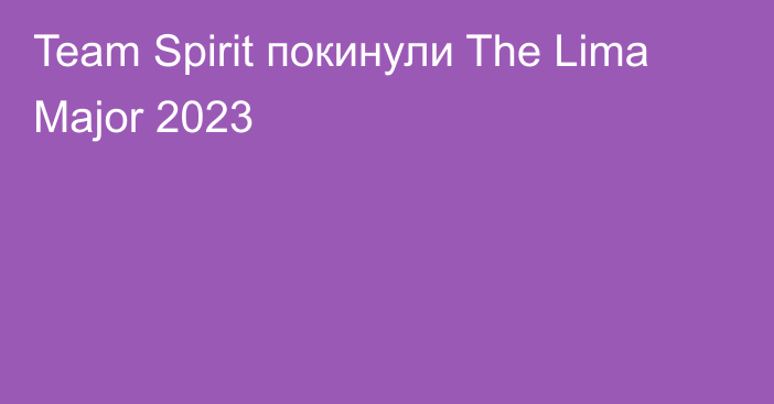 Team Spirit покинули The Lima Major 2023