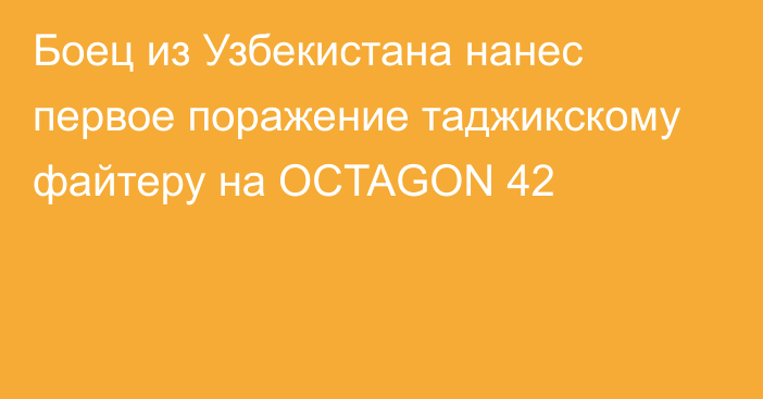 Боец из Узбекистана нанес первое поражение таджикскому файтеру на OCTAGON 42