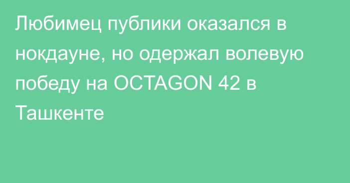 Любимец публики оказался в нокдауне, но одержал волевую победу на OCTAGON 42 в Ташкенте
