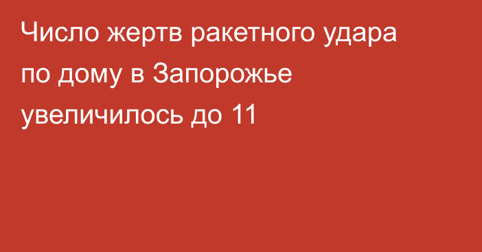 Число жертв ракетного удара по дому в Запорожье увеличилось до 11
