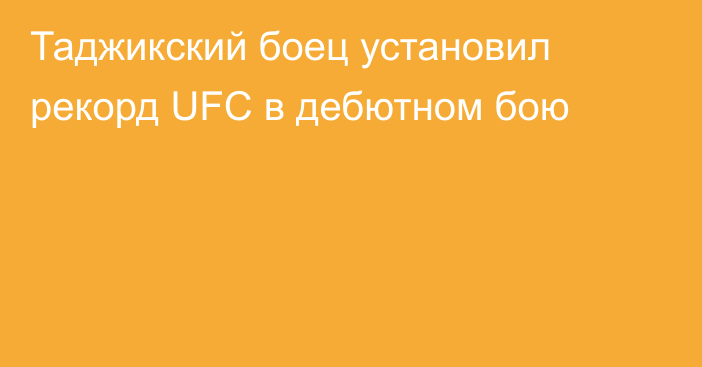 Таджикский боец установил рекорд UFC в дебютном бою