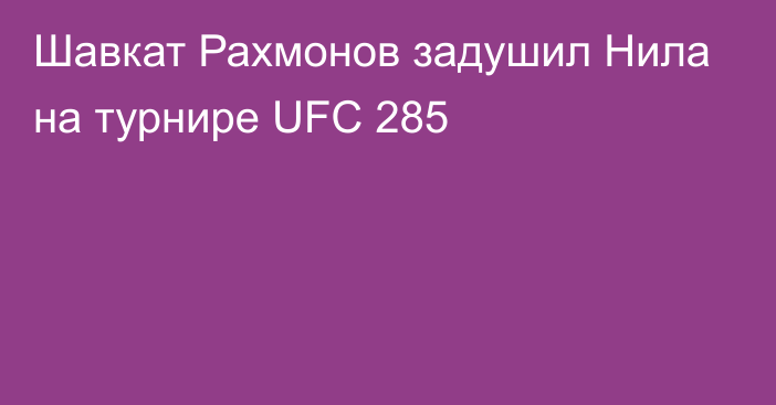 Шавкат Рахмонов задушил Нила на турнире UFC 285