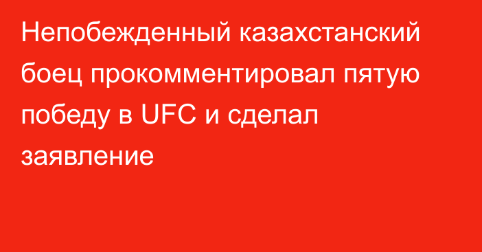 Непобежденный казахстанский боец прокомментировал пятую победу в UFC и сделал заявление
