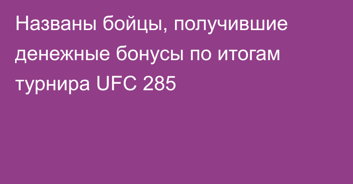 Названы бойцы, получившие денежные бонусы по итогам турнира UFC 285