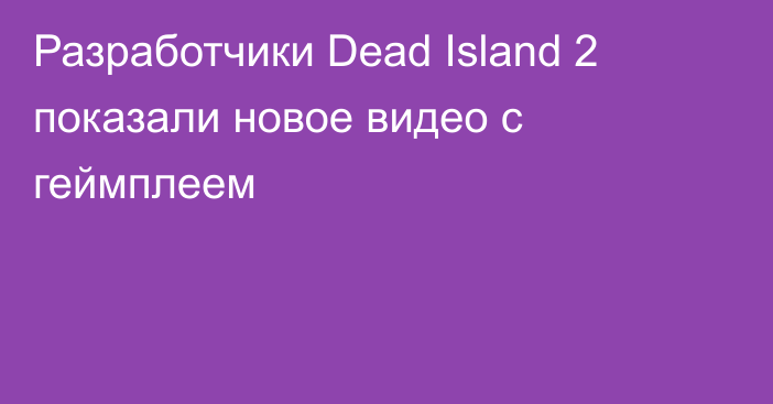 Разработчики Dead Island 2 показали новое видео с геймплеем