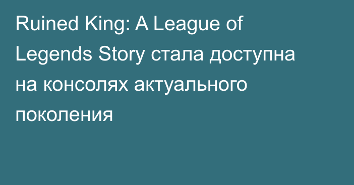 Ruined King: A League of Legends Story стала доступна на консолях актуального поколения