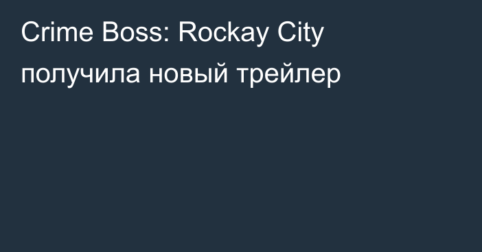 Crime Boss: Rockay City получила новый трейлер