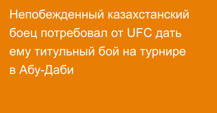 Непобежденный казахстанский боец потребовал от UFC дать ему титульный бой на турнире в Абу-Даби