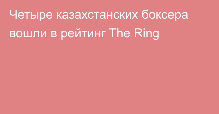 Четыре казахстанских боксера вошли в рейтинг The Ring