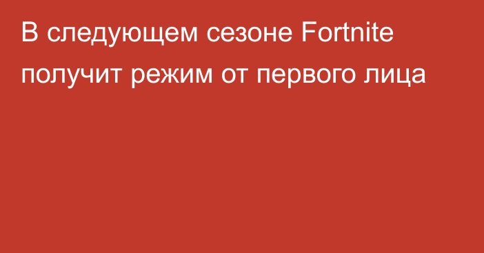 В следующем сезоне Fortnite получит режим от первого лица