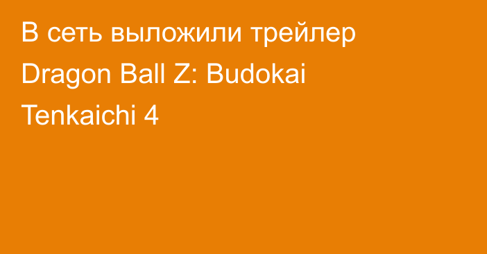 В сеть выложили трейлер Dragon Ball Z: Budokai Tenkaichi 4