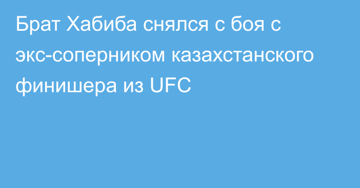 Брат Хабиба снялся с боя с экс-соперником казахстанского финишера из UFC