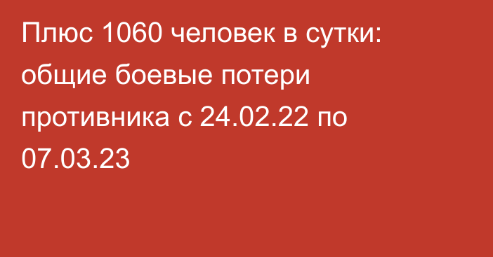 Плюс 1060 человек в сутки: общие боевые потери противника с 24.02.22 по 07.03.23