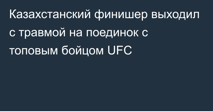 Казахстанский финишер выходил с травмой на поединок с топовым бойцом UFC