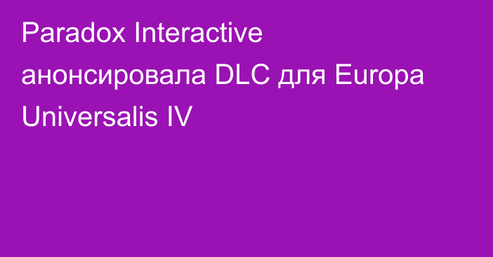 Paradox Interactive анонсировала DLC для Europa Universalis IV