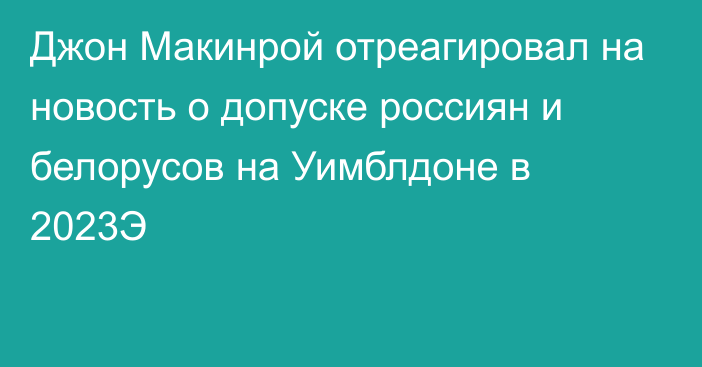 Джон Макинрой отреагировал на новость о допуске россиян и белорусов на Уимблдоне в 2023Э