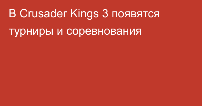 В Crusader Kings 3 появятся турниры и соревнования