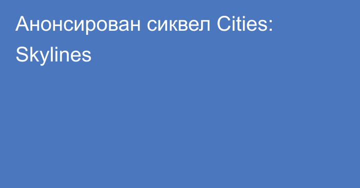 Анонсирован сиквел Cities: Skylines