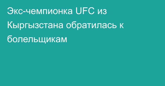 Экс-чемпионка UFC из Кыргызстана обратилась к болельщикам