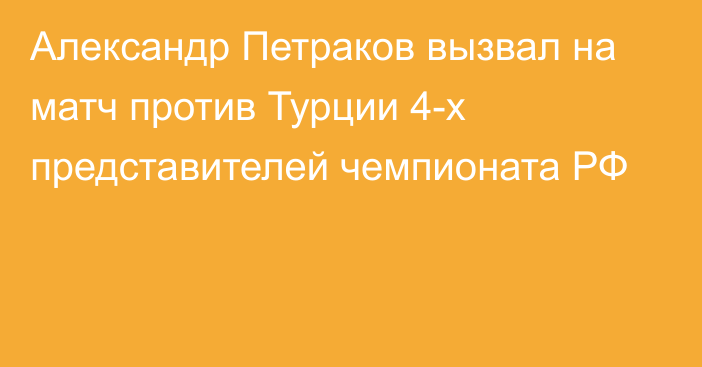 Александр Петраков вызвал на матч против Турции 4-х представителей чемпионата РФ