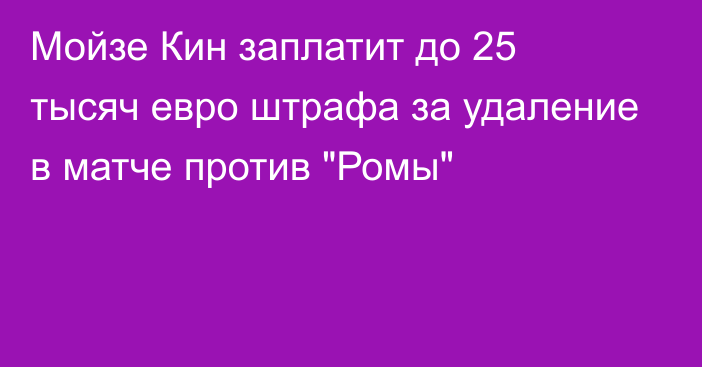 Мойзе Кин заплатит до 25 тысяч евро штрафа за удаление в матче против 