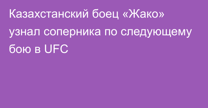 Казахстанский боец «Жако» узнал соперника по следующему бою в UFC