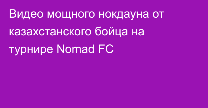 Видео мощного нокдауна от казахстанского бойца  на турнире Nomad FC