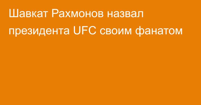 Шавкат Рахмонов назвал президента UFC своим фанатом