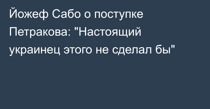 Йожеф Сабо о поступке Петракова: 