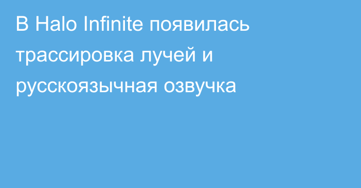 В Halo Infinite появилась трассировка лучей и русскоязычная озвучка