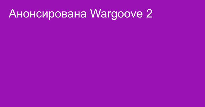 Анонсирована Wargoove 2