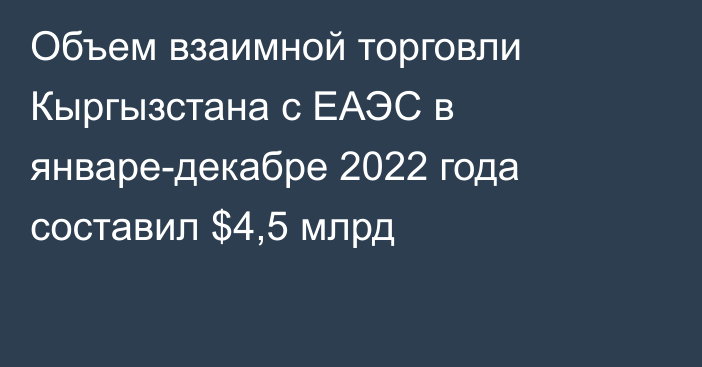 Объем взаимной торговли Кыргызстана с ЕАЭС в январе-декабре 2022 года составил $4,5 млрд