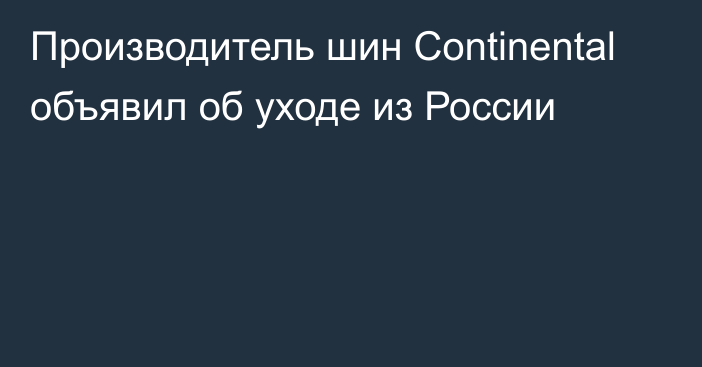 Производитель шин Continental объявил об уходе из России