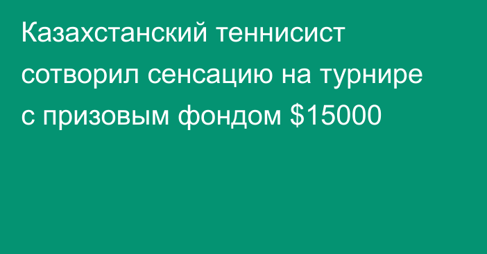 Казахстанский теннисист сотворил сенсацию на турнире с призовым фондом $15000