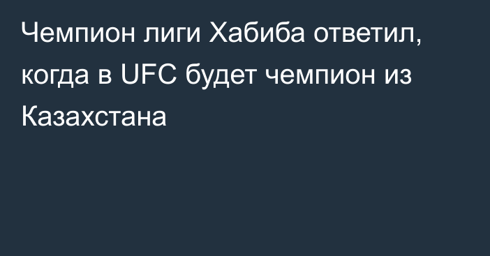 Чемпион лиги Хабиба ответил, когда в UFC будет чемпион из Казахстана