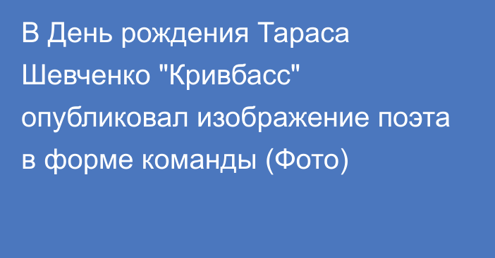 В День рождения Тараса Шевченко 