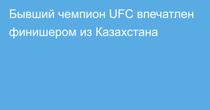 Бывший чемпион UFC впечатлен финишером из Казахстана