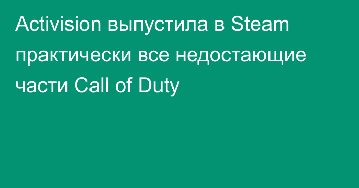 Activision выпустила в Steam практически все недостающие части Call of Duty