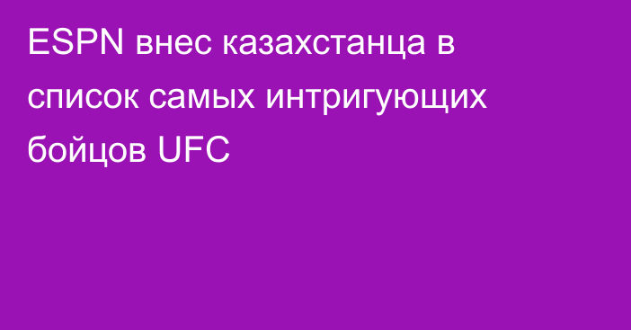 ESPN внес казахстанца в список самых интригующих бойцов UFC