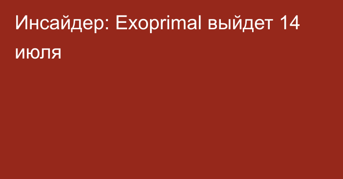 Инсайдер: Exoprimal выйдет 14 июля