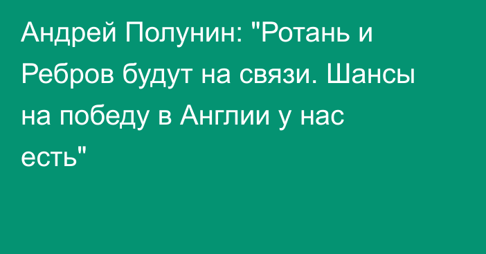 Андрей Полунин: 