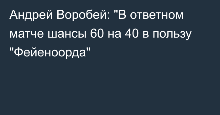 Андрей Воробей: 
