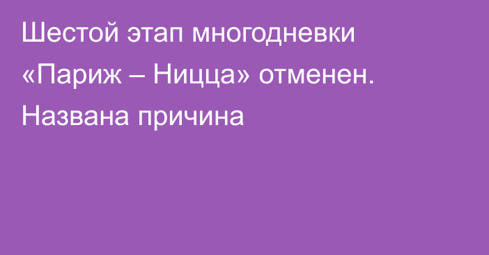 Шестой этап многодневки «Париж – Ницца» отменен. Названа причина