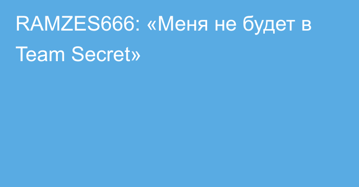 RAMZES666: «Меня не будет в Team Secret»