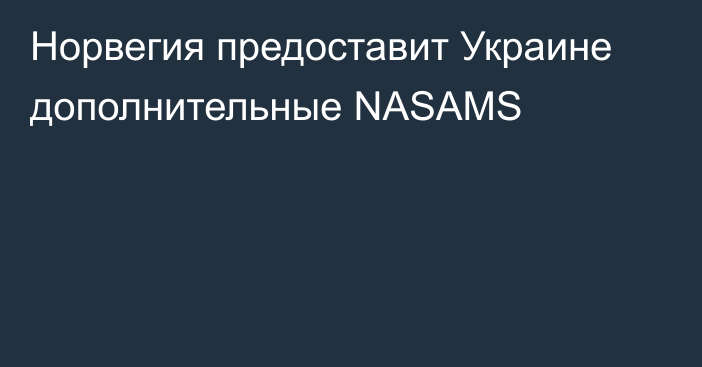 Норвегия предоставит Украине дополнительные NASAMS
