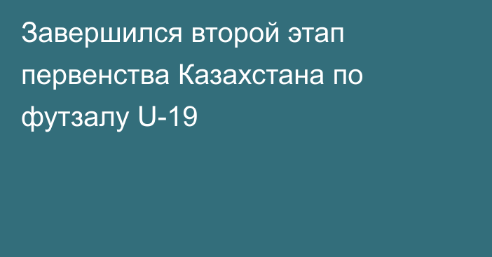 Завершился второй этап первенства Казахстана по футзалу U-19