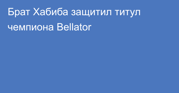 Брат Хабиба защитил титул чемпиона Bellator
