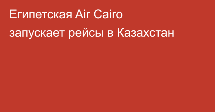 Египетская Air Cairo запускает рейсы в Казахстан