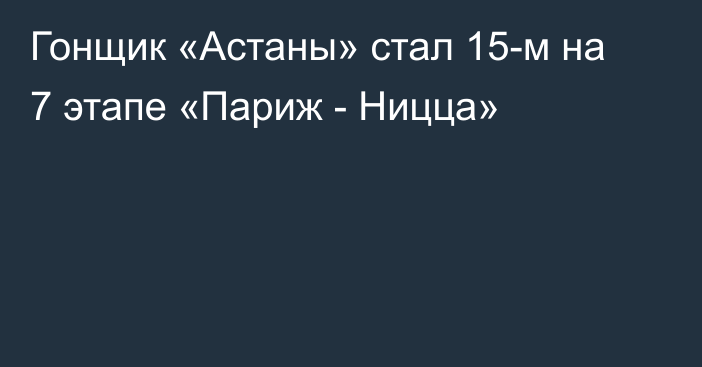 Гонщик «Астаны» стал 15-м на 7 этапе «Париж - Ницца»